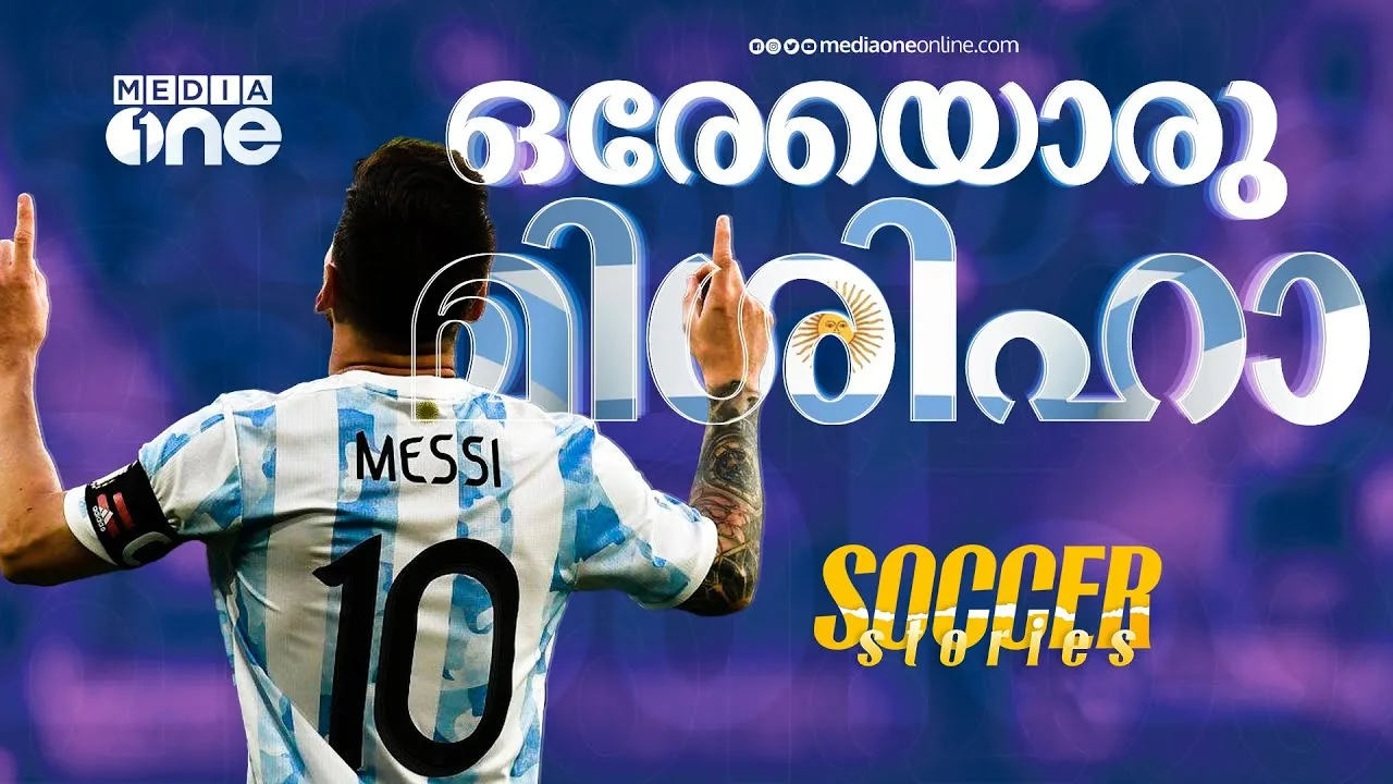 'ഗോട്ട് ഇറ്റ്'; ലയണല്‍ മെസ്സീ നിങ്ങള്‍