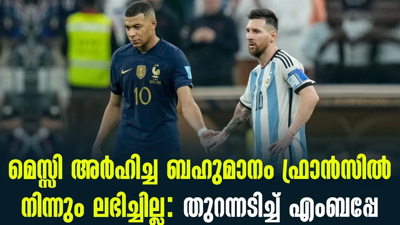 മെസ്സി അർഹിച്ച ബഹുമാനം ഫ്രാൻസിൽ നിന്നും ലഭിച്ചില്ല: