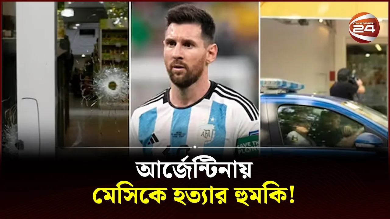 নিজ দেশে মৃত্যু হুমকি পেলেন লিওনেল মেসি | Lionel Messi |