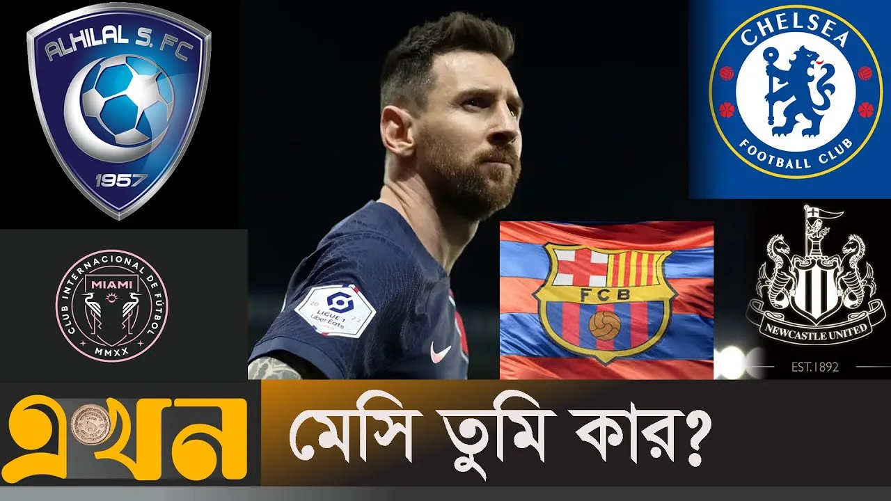 দুয়োধ্বনিতে শেষ পিএসজি অধ্যায়! নতুন ঠিকানা কোথায়? | Lionel