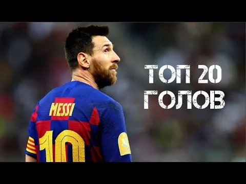ЛЕО МЕССИ – ТОП 20 ГОЛОВ! ЧТО ТВОРИТ ЭТОТ ГЕНИЙ!