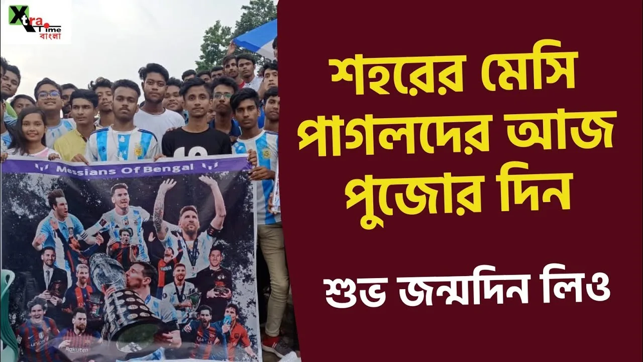 Leo Messi| Birthday Celebration in Kolkata| পথ শিশুদের হাতে