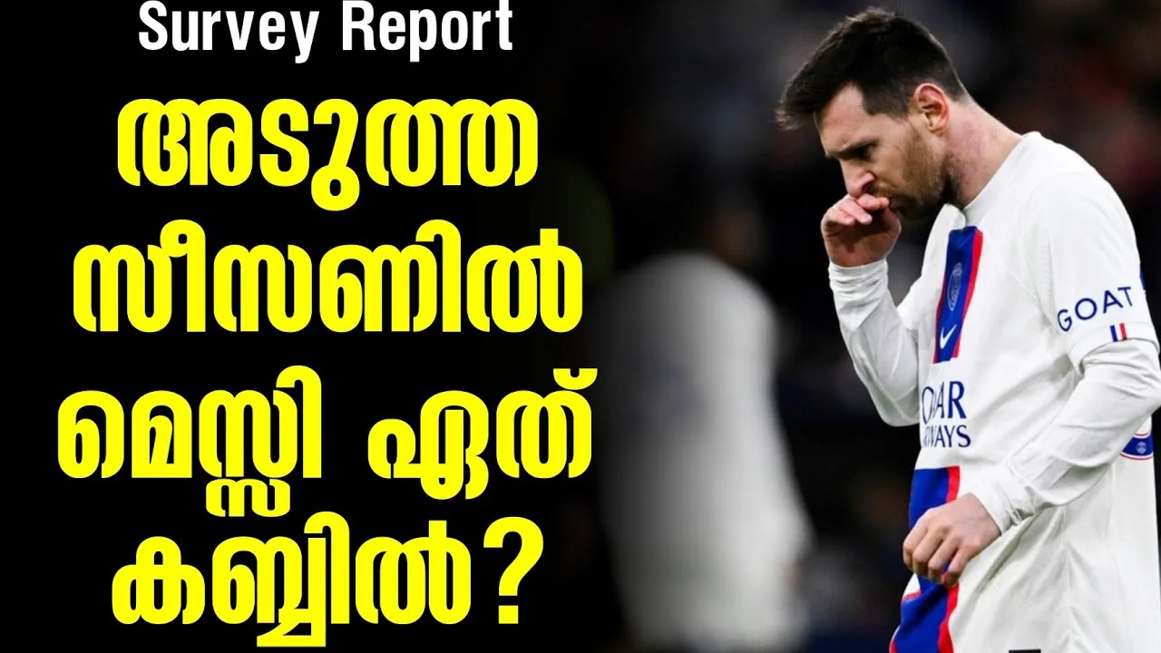 അടുത്ത സീസണിൽ മെസ്സി ഏത് കബ്ബിൽ? | Lionel Messi