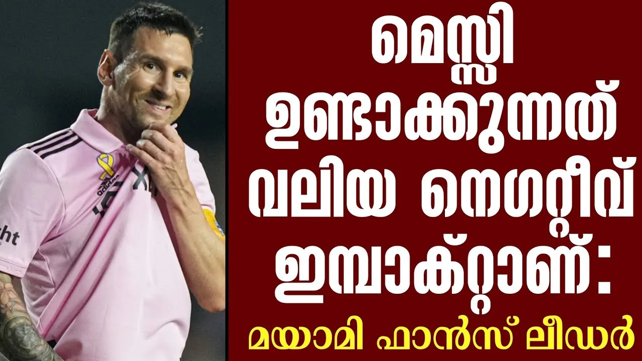 മെസ്സി ഉണ്ടാക്കുന്നത് വലിയ നെഗറ്റീവ് ഇമ്പാക്റ്റാണ്: മയാമി