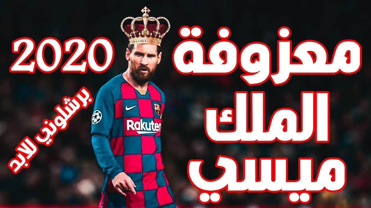 معزوفه مسي الجديدة طركاعه 2020 Leo Messi
