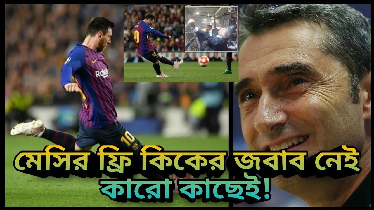 জানি না, মেসি কিভাবে বিস্ময়কর সব ফ্রি কিক নেয়- ভালভার্দে !!