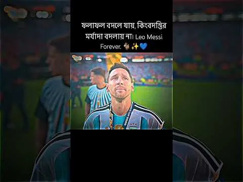 ফলাফল বদলে যায়, কিংবদন্তির মর্যাদা বদলায় না। Leo Messi Forever. 🐐✨💙 #football