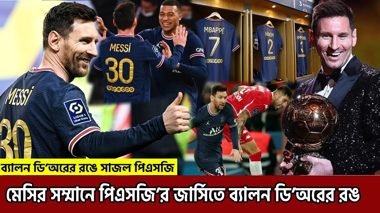 মেসি ব্যালন ডি’অর জেতায় ‘স্বর্ণের জার্সি’ পরে খেলল পিএসজি |