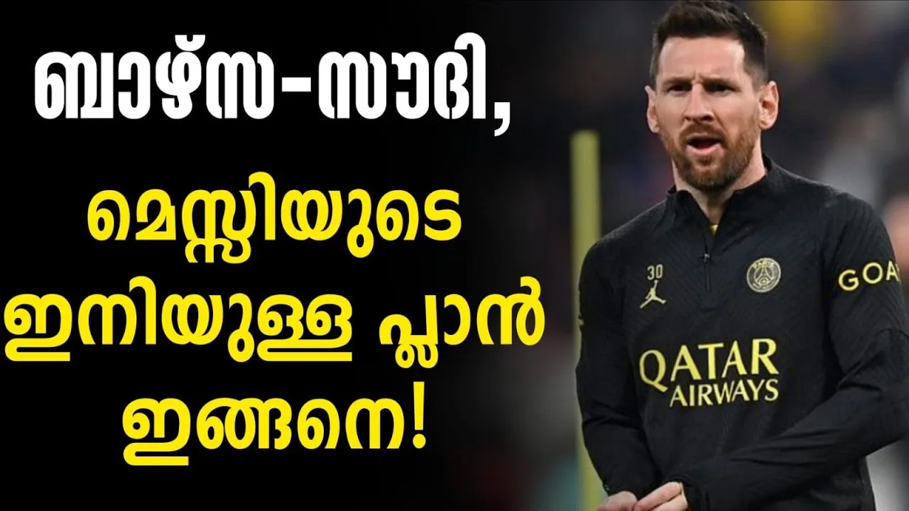 ബാഴ്സ-സൗദി, മെസ്സിയുടെ ഇനിയുള്ള പ്ലാൻ ഇങ്ങനെ! | Lionel Messi
