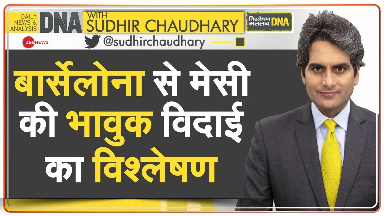 DNA: नम आंखों से ली Lionel Messi ने Barcelona से विदाई |