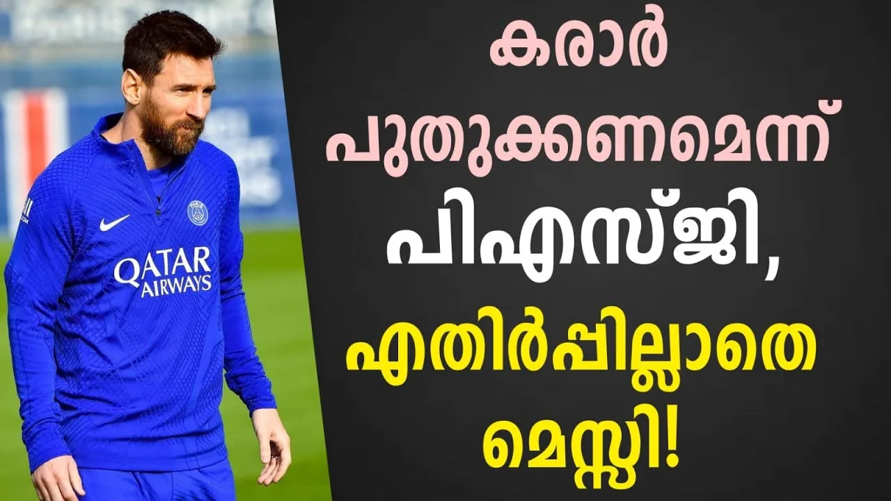 കരാർ പുതുക്കണമെന്ന് PSG, എതിർപ്പില്ലാതെ മെസ്സി! | Leo Messi