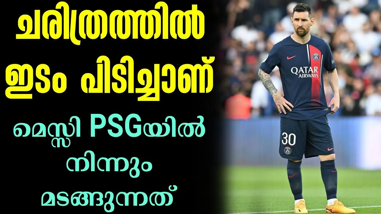 ചരിത്രത്തിൽ ഇടം പിടിച്ചാണ് മെസ്സി PSGയിൽ നിന്നും മടങ്ങുന്നത്