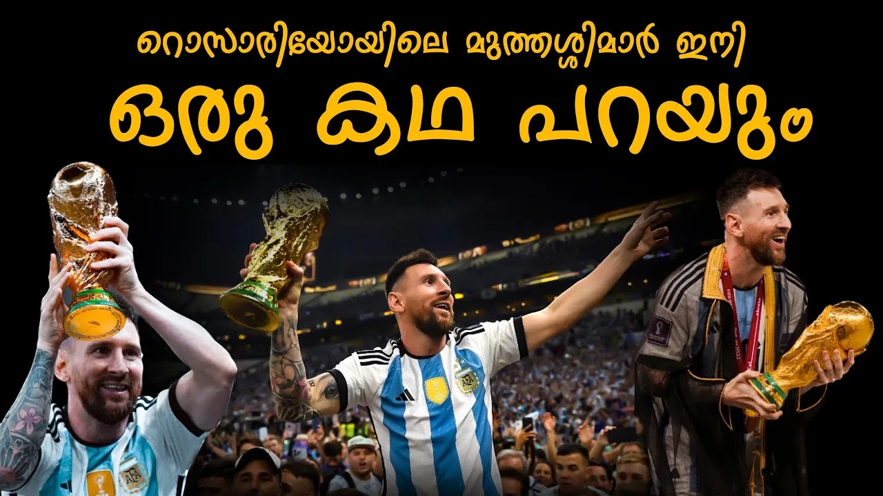റൊസാരിയോയിലെ മുത്തശ്ശിമാർ ഇനി ഒരു കഥ പറയും | Lionel messi