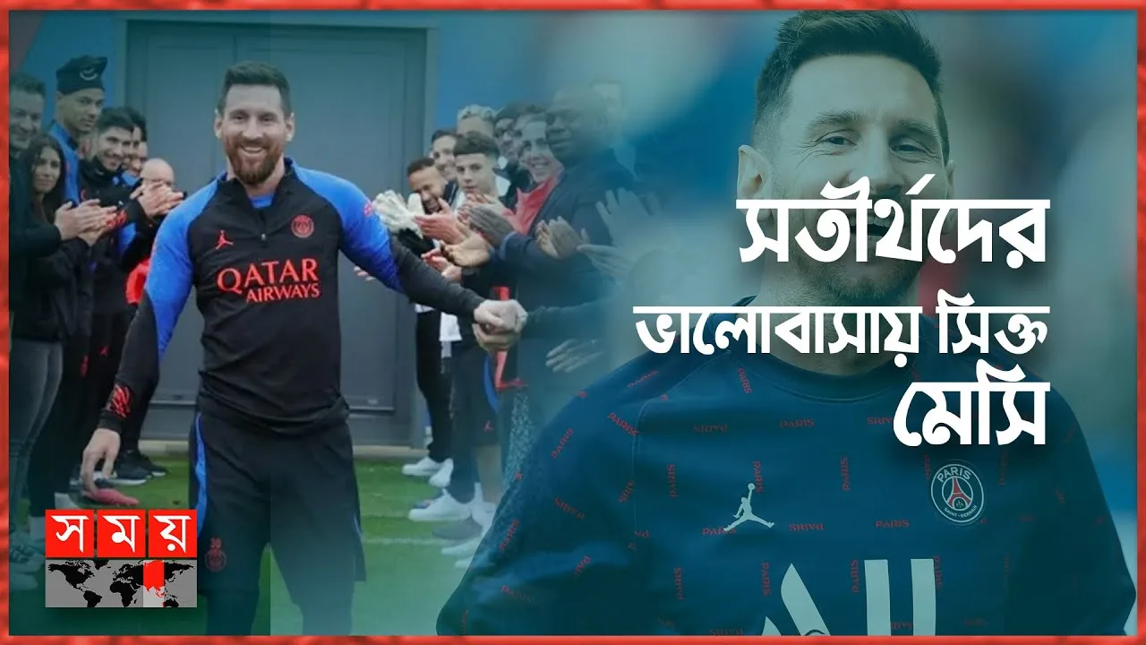 পিএসজিতে 'গার্ড অব অনার' পেলেন মেসি | Lionel Messi |