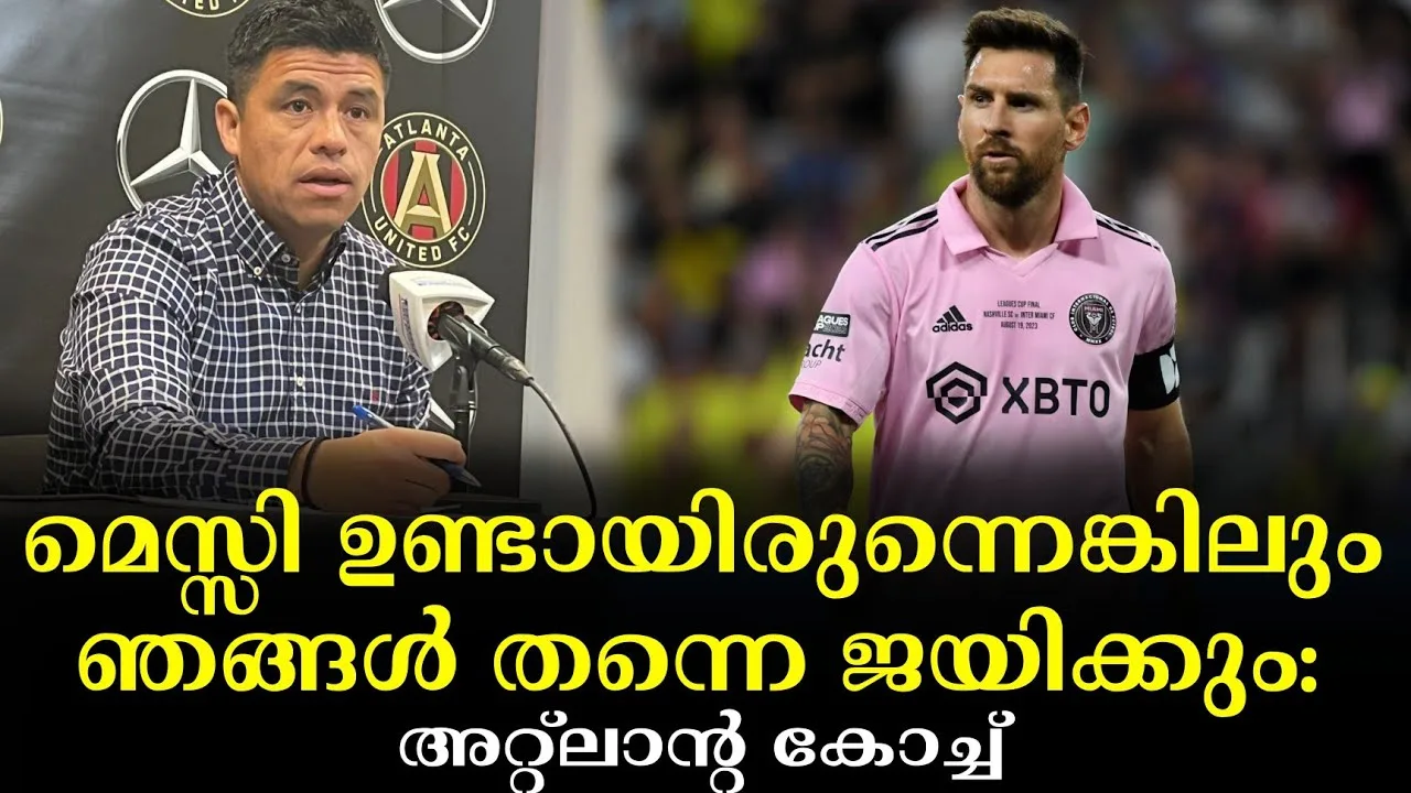 മെസ്സി ഉണ്ടായിരുന്നെങ്കിലും ഞങ്ങൾ തന്നെ ജയിക്കും: അറ്റ്ലാന്റ