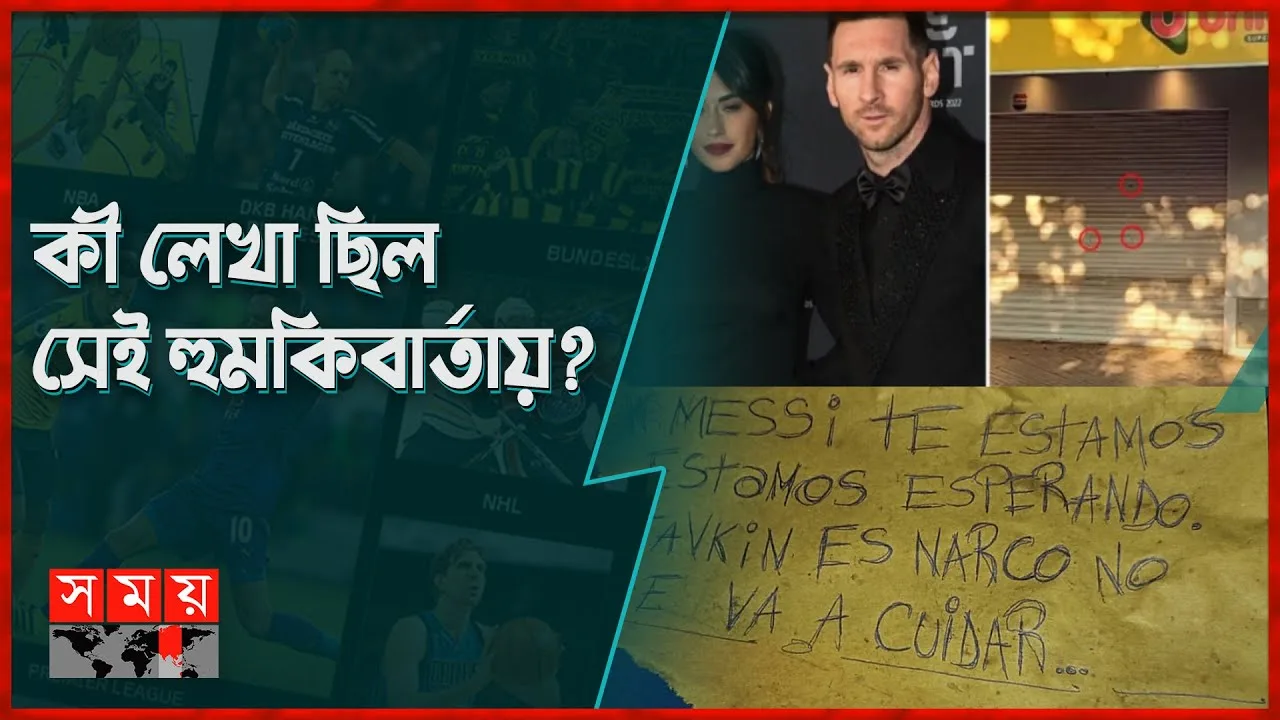 এলোপাতারি গু-লি চালিয়ে মেসিকে হু-ম-কি! | Lionel Messi |