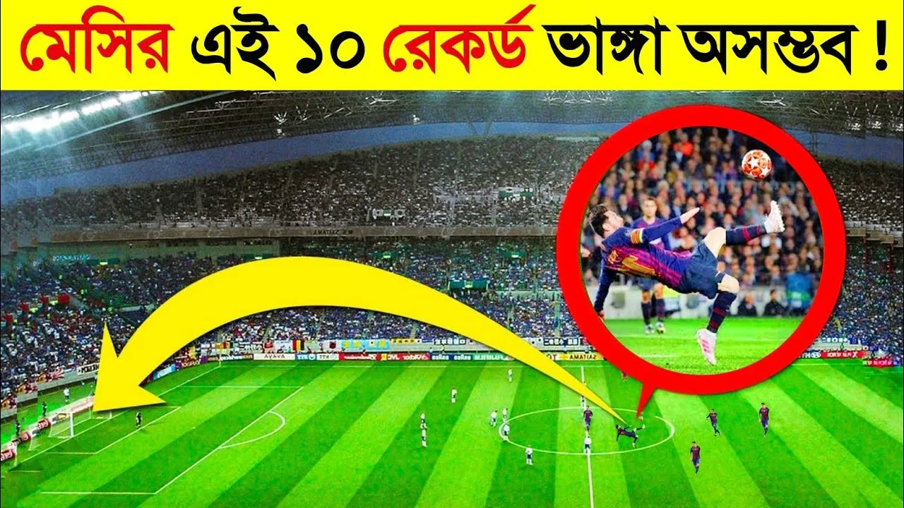 মেসির বিশ্ব কাপানো ১০ রেকর্ড !  যা  ভাঙ্গা অসম্ভব || Lionel