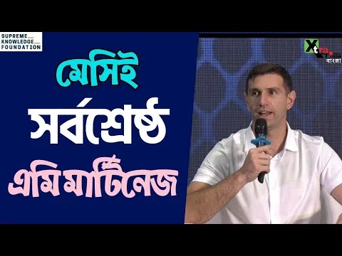 Leo Messi সবার সেরা। জানাতে ভুললেননা। Emi Martinez! কলকাতায়