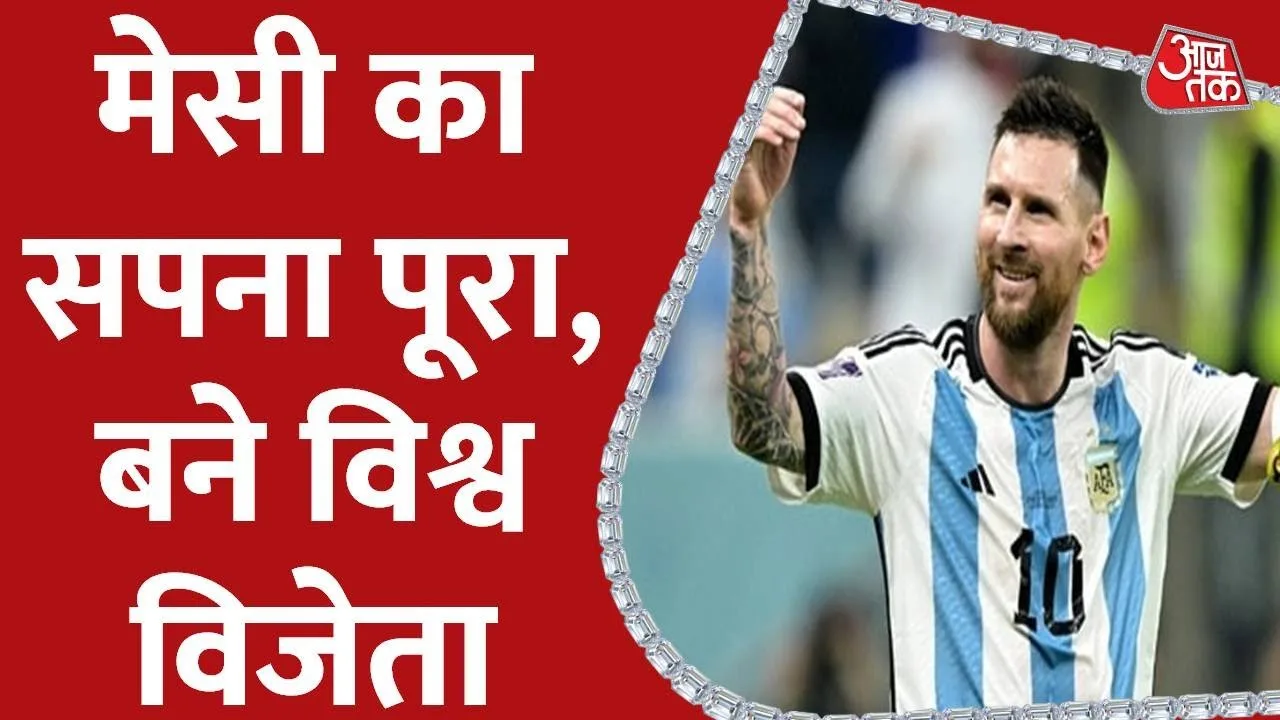 Argentina ने जीता FIFA World Cup, Lionel Messi का सपना हुआ