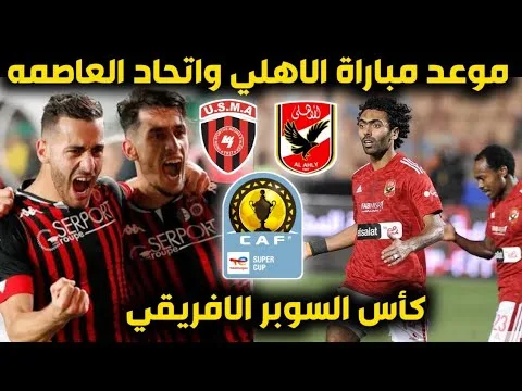 موعد مباراة الاهلي واتحاد العاصمه الجزائري في بطولة كأس