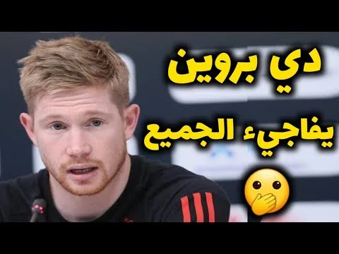 دي بروين يفاجيء الجميع ويعلن عن النادي الذي يشجعه منذ صغره |