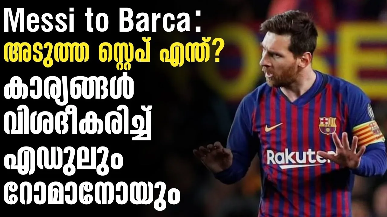 Messi to Barca: അടുത്ത സ്റ്റെപ് എന്ത്? കാര്യങ്ങൾ