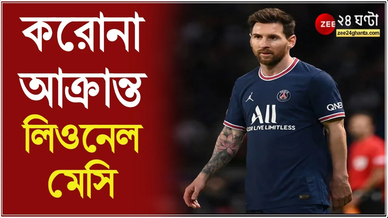 Lionel Messi: Covid-এ আক্রান্ত 'এল এম টেন', চিন্তায়