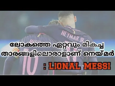 നെയ്മർ ലോകത്തെ മികച്ച താരം: LEO MESSI
