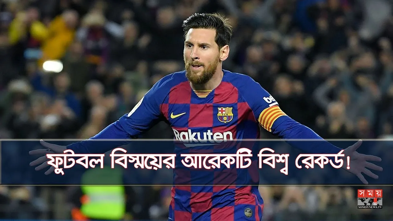 ফুটবল জাদুকরের অনন্য মাইলফলক! | Lionel Messi | Lionel Andrés