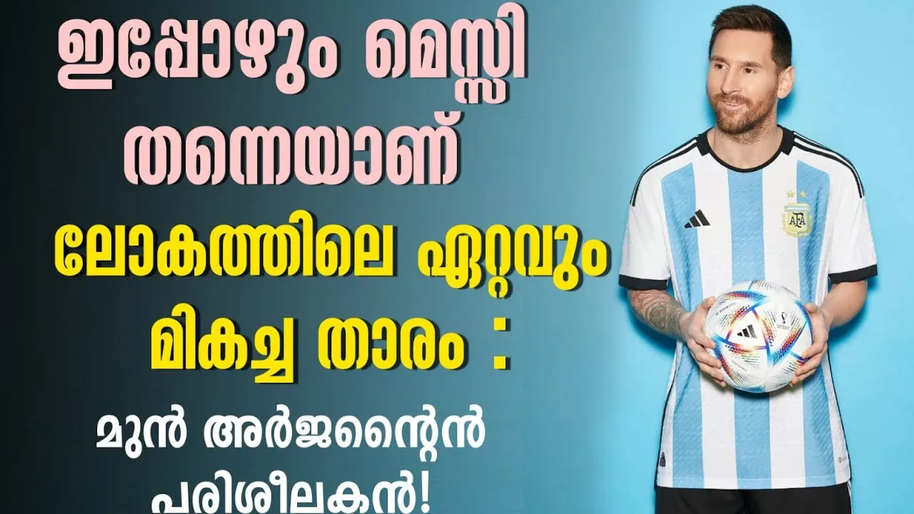 ഇപ്പോഴും മെസ്സി തന്നെയാണ് ലോകത്തിലെ ഏറ്റവും മികച്ച താരം :