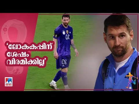 ലോകകപ്പിന് മുമ്പ് മനസ് തുറന്ന് സൂപ്പര്‍ താരം ലയണല്‍ മെസി |