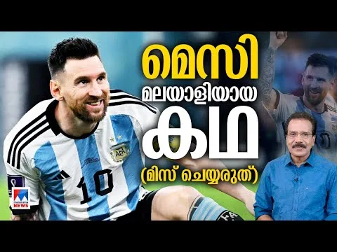മെസി അവിടെയുണ്ടായിരുന്നു; ഞാനും അവിടെയുണ്ടായിരുന്നു; പക്ഷേ..