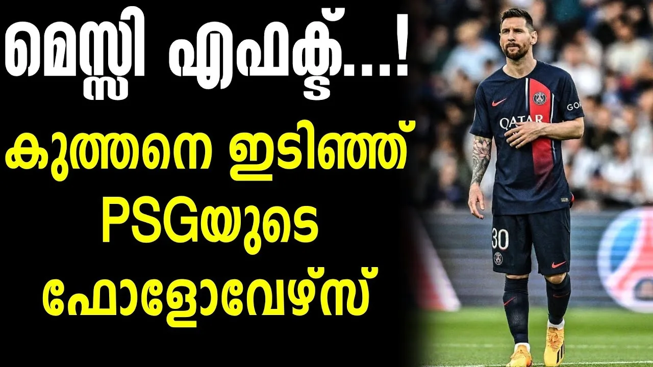 മെസ്സി എഫക്ട്…!, കുത്തനെ ഇടിഞ്ഞ് PSGയുടെ ഫോളോവേഴ്സ് |