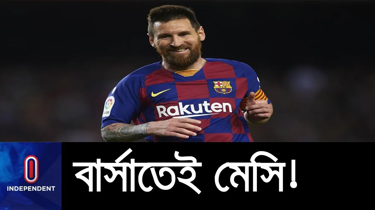 শেষ পর্যন্ত বার্সেলোনাতেই থাকছেন মেসি || Lionel Messi